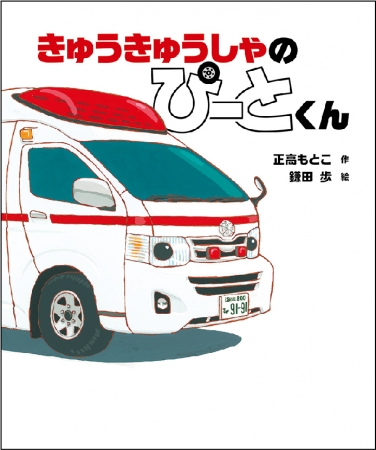 はたらく車好きのチビっ子もビックリ 忙しすぎる救急車の絵本 きゅうきゅうしゃの ぴーとくん 発売 ニコニコニュース