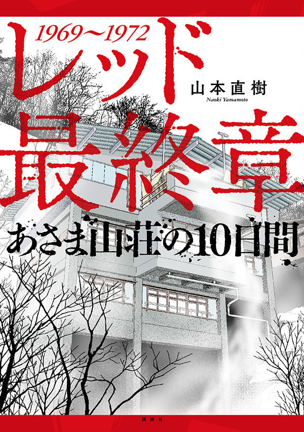 山本直樹 レッド 完結 あさま山荘事件 を描く最終章が発売に ニコニコニュース