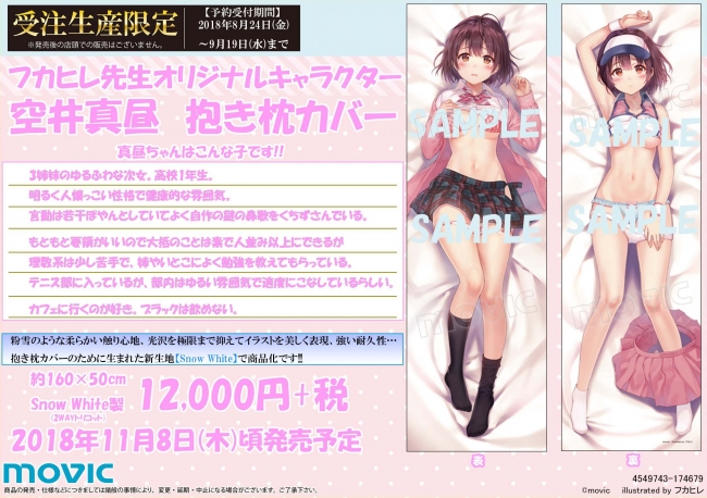 人気イラストレーター フカヒレ先生描き下ろし オリジナルキャラクターの抱き枕カバーが受注生産限定で発売 ニコニコニュース