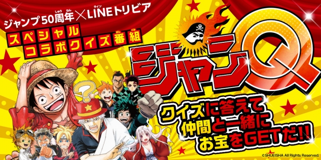 週刊少年ジャンプ 創刊50周年記念クイズ番組が2夜連続で配信決定 ジャンプ愛 で全問突破しよう Lineトリビア ニコニコニュース