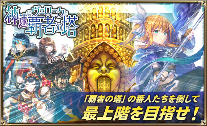 オルタンシア サーガ 蒼の騎士団 にて 神速のヴェロニクと覇者の塔 イベントが開催 ニコニコニュース
