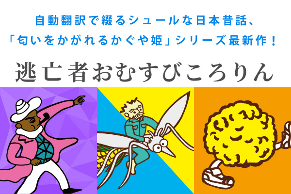 自動翻訳で綴るロングセラー絵本 匂いをかがれるかぐや姫 シリーズ最新作 逃亡者おむすびころりん の出版プロジェクトを ニコニコニュース