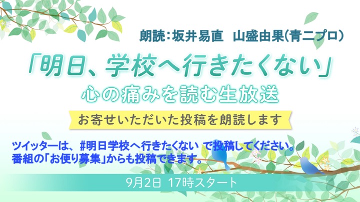 いじめ 不登校 自殺etc 学校生活がつらい人たちの 思い を朗読する生放送を9月2日に実施 明日学校へ行きたくない ニコニコニュース