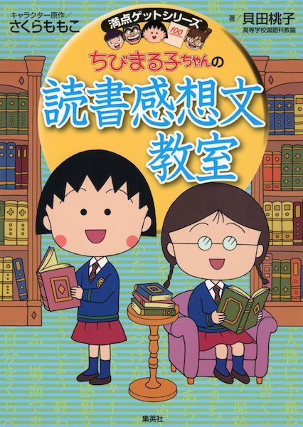 読書感想文必勝法 ちびまる子ちゃんの読書感想文教室 これさえ知っておけばokの 満点わざ ニコニコニュース