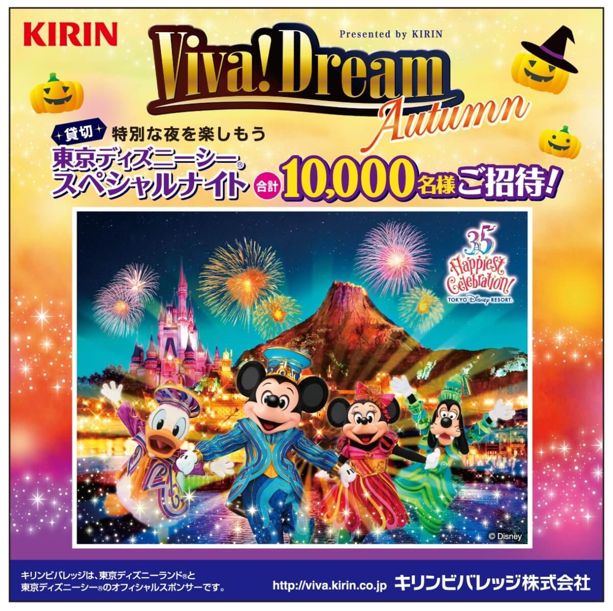 東京ディズニーシースペシャルナイト へご招待 キリンビバレッジ Viva Dream ニコニコニュース