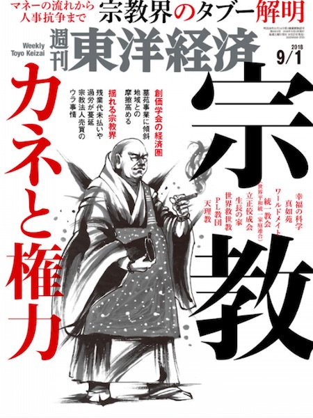 どうして宗教団体はあんなに儲かるの 週刊東洋経済 特集 宗教 カネと権力 が面白すぎる ニコニコニュース