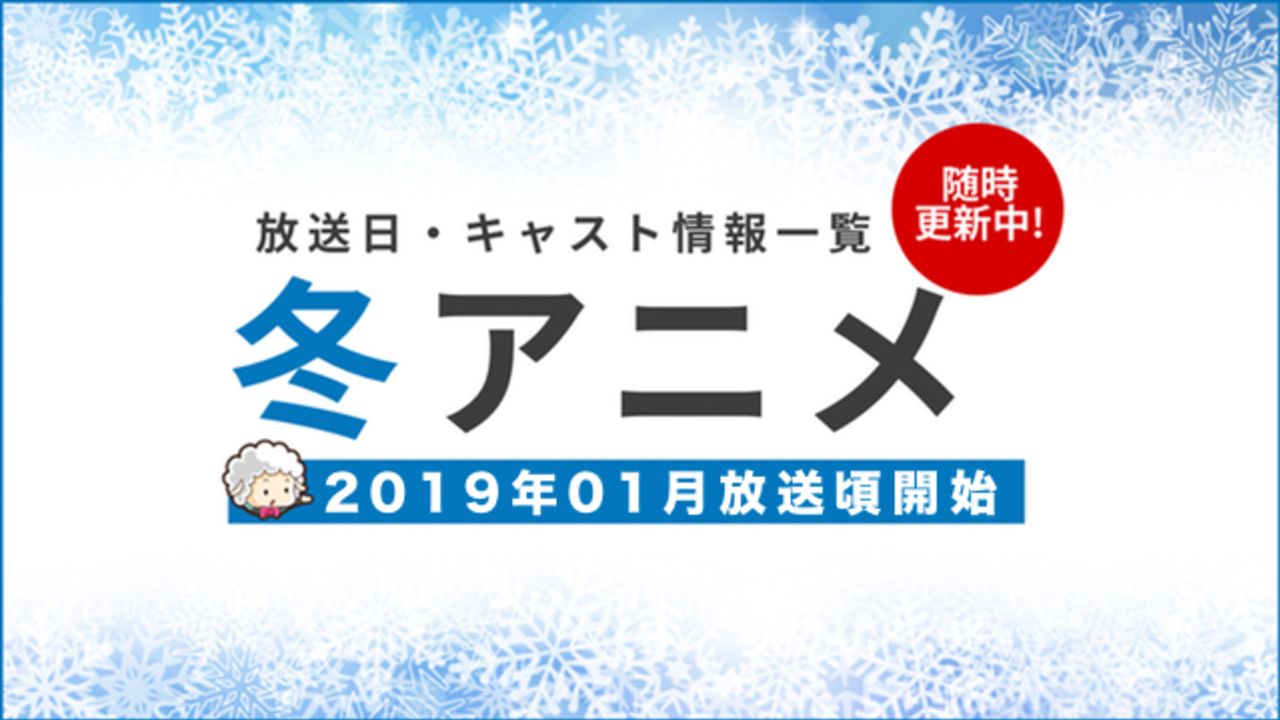 19年冬アニメ一覧 放送 配信日時 キャスト最新情報まとめ １月 ニコニコニュース