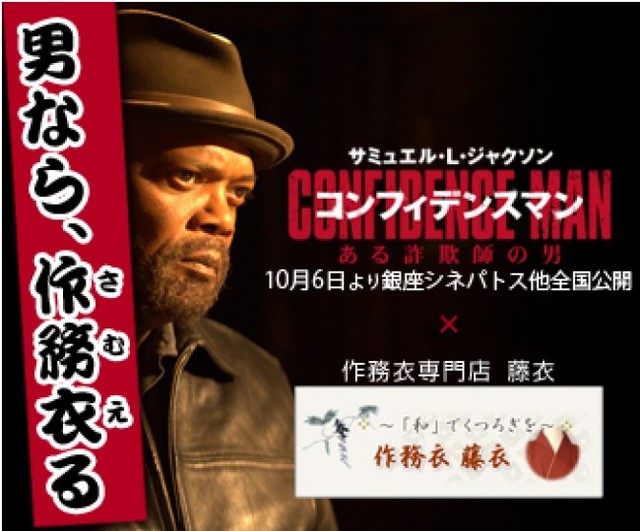 サミュエル 作務衣 サムエ る 作務衣専門店と主演作 コンフィデンスマン ある詐欺師の男 がコラボ ニコニコニュース