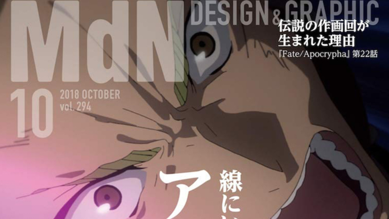 Mdn10月号 はアニメ作画を特集 表紙には Fate Apocrypha アキレウス 神作画22話が生まれた理由も ニコニコニュース