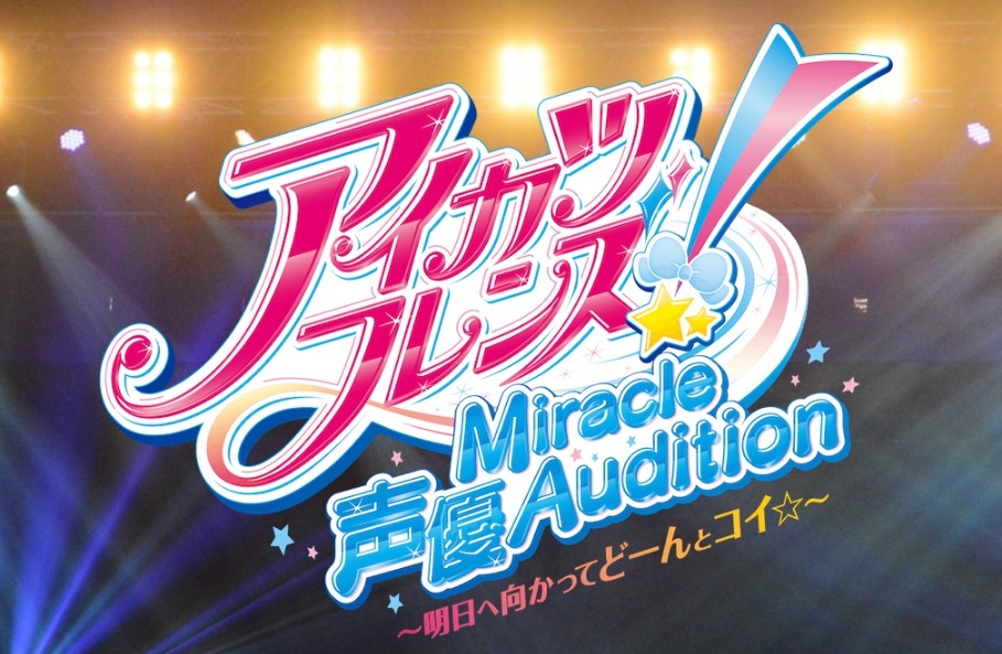 アイカツフレンズ 声優オーディション締切間近 昨年のオーディション未公開映像が初公開 ニコニコニュース
