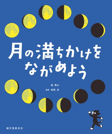 月 をながめるのが楽しくなる 月の満ち欠けについて 森 雅之さんのイラストとともに やさしく解説 ニコニコニュース