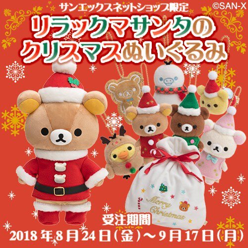 ハッピーなクリスマスに サンエックスネットショップ リラックマ すみっコぐらし クリスマスぬいぐるみ ニコニコニュース