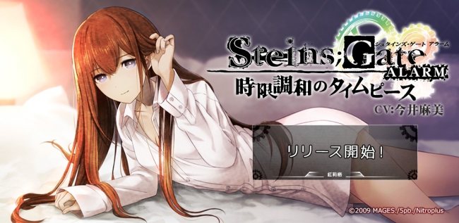 大人気tvアニメ Steins Gate のアラームアプリが配信がスタート ニコニコニュース