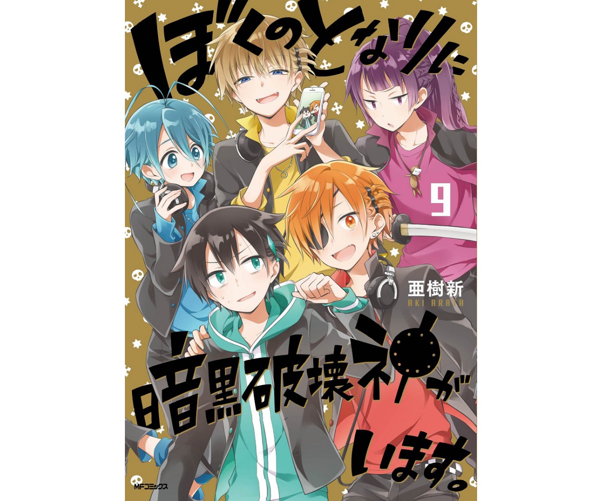 コミックジーン 連載 ぼくのとなりに暗黒破壊神がいます のアニメ化決定 ニコニコニュース