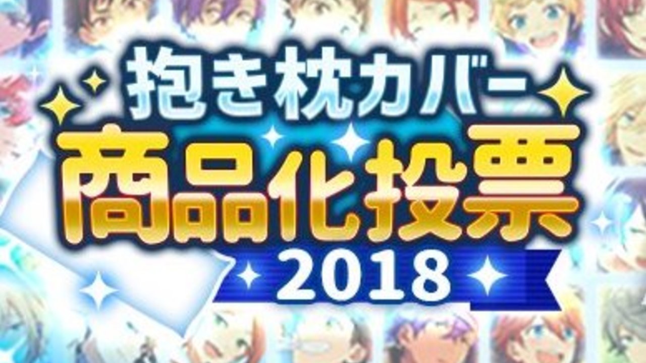 あんスタ抱き枕カバー投票18 中間結果では スカウト ブライダル に登場したあの2人がランクイン ニコニコニュース