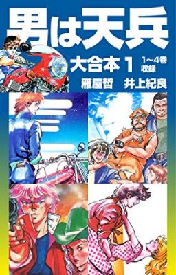 まとめ読みに最適 コミック 大合本 シリーズに 男は天兵 雁屋哲 井上紀良 作 レッツゴー しゅんちゃん ニコニコニュース