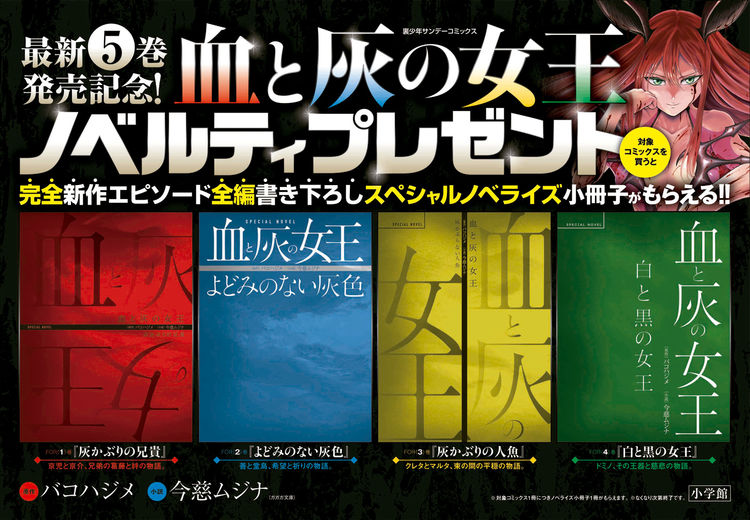 血と灰の女王 書き下ろし小説収めた小冊子もらえる 5巻発売記念 ニコニコニュース