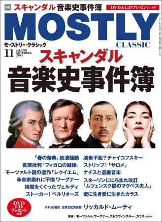 モーストリー クラシック11月号 日発売 特集 スキャンダル 音楽史事件簿 ニコニコニュース