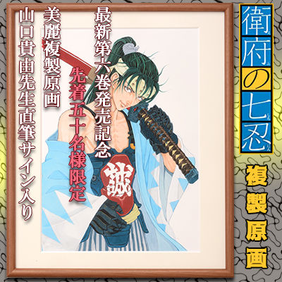 山口貴由 衛府の七忍 沖田総司描いた複製原画 直筆サイン入りで50枚限定販売 ニコニコニュース