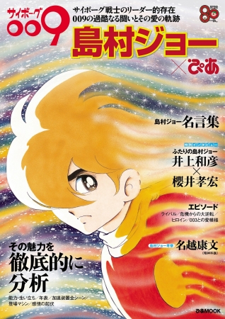 石ノ森章太郎 生誕80周年 サイボーグ009 島村ジョーぴあ 発売決定 ニコニコニュース