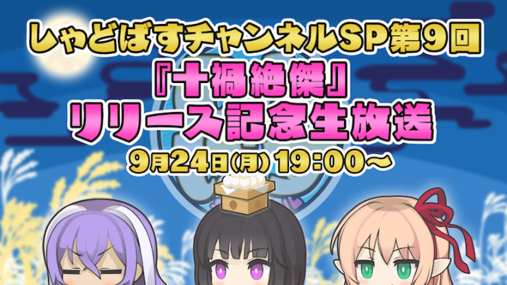 Shadowverse の総合バラエティ番組 しゃどばすチャンネル Sp 第9回 発表内容が公開に ニコニコニュース