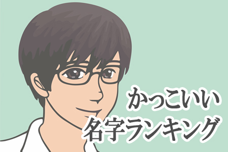 憧れる キャラクターのかっこいい名字ランキング ニコニコニュース