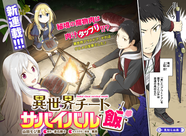 アウトドア知識を活用 未知の食材に舌鼓 異世界チートサバイバル飯 マンガ化 ニコニコニュース