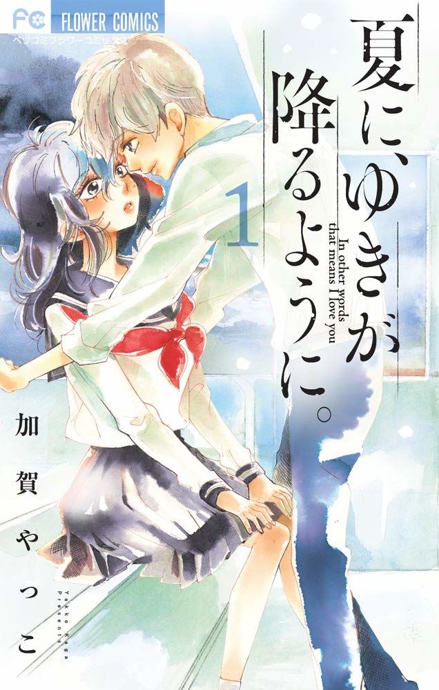 加賀やっこ 一礼して キス のスピンオフ1巻 年下男子に恋する高嶺の花描く ニコニコニュース