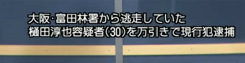 大阪の富田林警察署から逃走の男 山口県で万引きの現行犯で逮捕される | ニコニコニュース