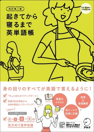 身の回りのすべてが英語で言えるように 改訂第二版 起きてから寝るまで英単語帳 10月1日発売 ニコニコニュース