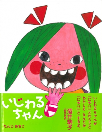 こんな子きらいかな 超いじわるな女の子が主人公の異色の絵本 発売 ニコニコニュース