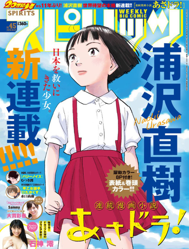 浦沢直樹の新連載 連続漫画小説 あさドラ スピリッツで始動 ニコニコニュース