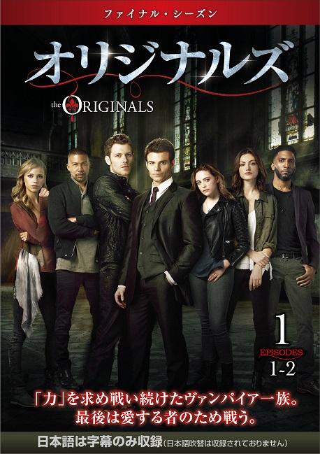 ヴァンパイア ダイアリーズ スピンオフ オリジナルズ が遂にファイナルへ 11月7日 水 先行配信開始 ニコニコニュース