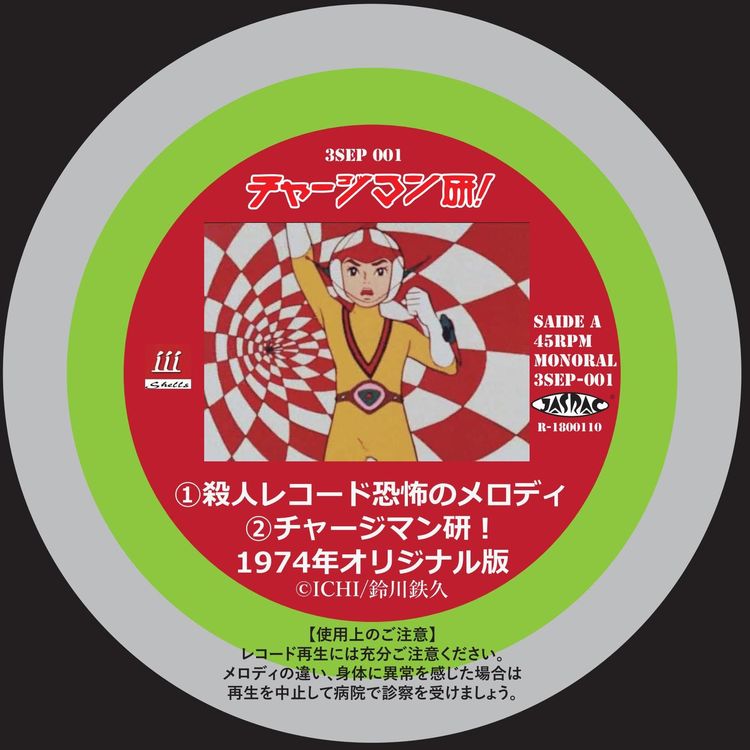 よくもこんなレコードを チャージマン研 の 殺人レコード 本当に発売 ニコニコニュース