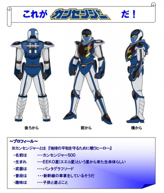 Jr西日本からまさかのヒーロー誕生 山陽新幹線公式キャラクター カンセンジャー ニコニコニュース