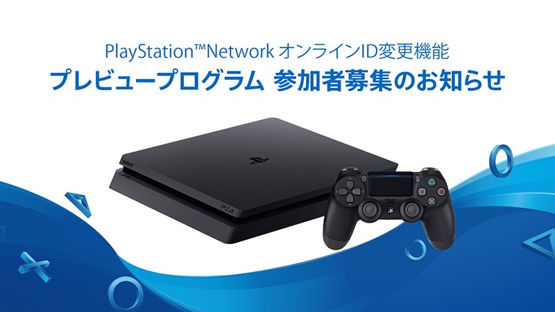 Psnのオンラインidがついに変更可能に 正式実装は19年初頭 若気の至りで付けたidともようやくお別れ ニコニコニュース