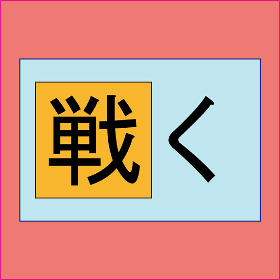 戦く 読めた奴は漢字検定１級レベル の漢字はなに ニコニコニュース