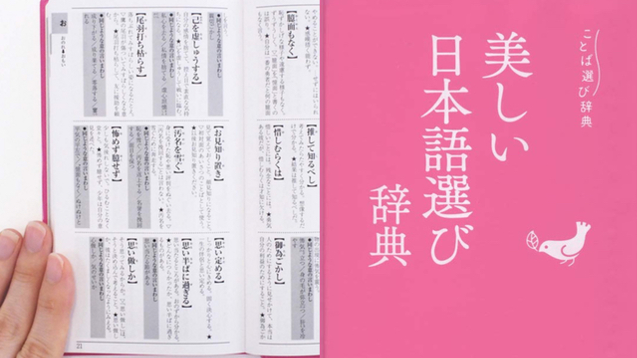 文豪のような言葉選びができる 美しい日本語選び辞典 が登場 推しを格調高い麗しいことばで褒め称えよう ニコニコニュース