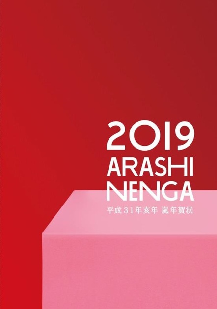 嵐年賀状 19年も登場 11月5日から受付開始 嵐の笑顔で新年の挨拶を ニコニコニュース