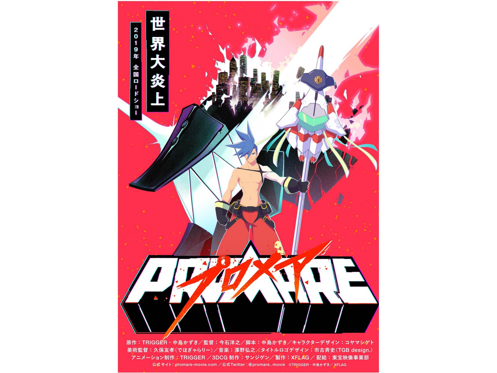 グレンラガン の今石洋之 中島かずきコンビによる劇場アニメ プロメア が19年公開決定 ニコニコニュース