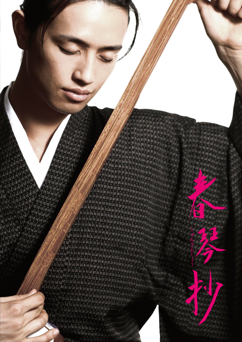 斎藤工 27歳 が魅せる 耽美とマゾヒズムの世界 谷崎潤一郎の短編小説映画化作 春琴抄 Dvd Collectors ニコニコニュース
