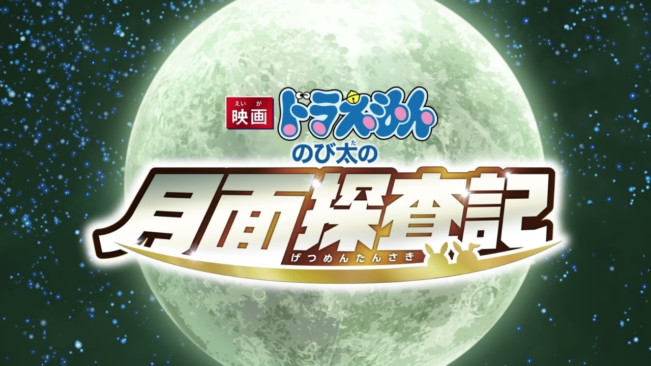 映画ドラえもん 新作は月を舞台に大冒険 ゲスト声優に広瀬アリスさん 柳楽優弥さん 吉田鋼太郎さんら ニコニコニュース
