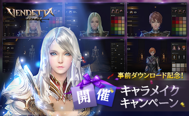 Mmorpg ヴェンデッタ 事前ダウンロード記念 キャラメイクキャンペーン開催 ニコニコニュース