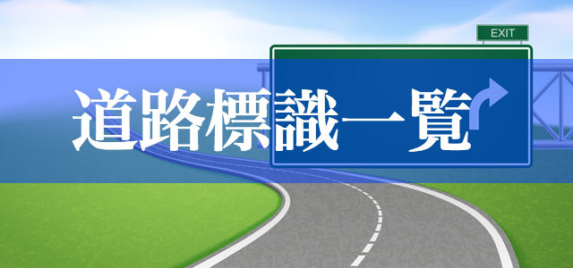 道路標識一覧 標識の意味 交通ルール まとめ ニコニコニュース