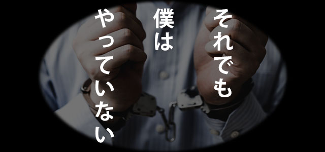 ネタバレ注意 映画 それでも僕はやってない のみんなの感想まとめ ニコニコニュース