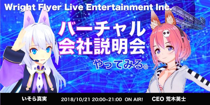 Wfle バーチャル会社説明会 をライブ配信 Mcはreality公式vtuberいそら真実 ニコニコニュース