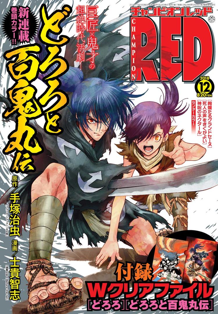 Red新連載 どろろと百鬼丸伝 手塚治虫の時代活劇を士貴智志がリメイク ニコニコニュース