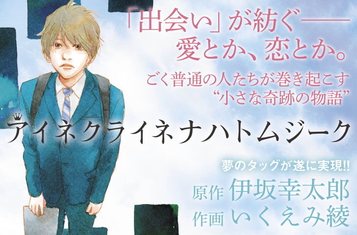 いくえみ綾 伊坂幸太郎のタッグが紡ぐ 小さな奇跡の物語 デンシバーズで開幕 ニコニコニュース