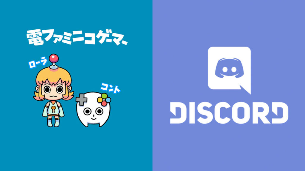 電ファミニコゲーマー のdiscordチャンネルを実験的に開設 ニコニコニュース