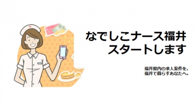 4u Lifecare Itによる看護師マッチングサービス なでしこナース を10月22日より福井エリアにサービス拡大 ニコニコニュース